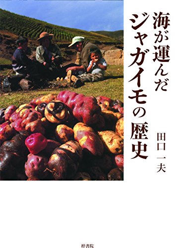 海が運んだジャガイモの歴史