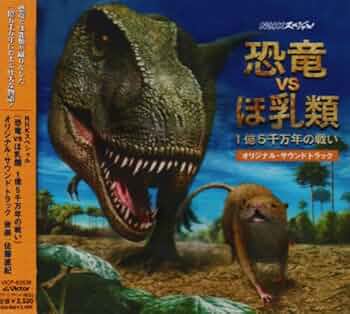Amazon.co.jp: NHKスペシャル「恐竜VSほ乳類1億5千万年の戦い