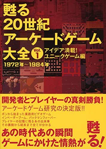 無料電子書籍アプリ 甦る 20世紀アーケードゲーム大全 Vol.1 アイデア満載!ユニークゲーム バイ