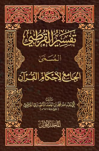 ‫تفسير القرطبي الجامع لأحكام القرآن والمبين لما تضمن من السنة وأحكام الفرقان Tafsir al-Qurtubi: الجزء 1 من 2‬ (Arabic Edition)