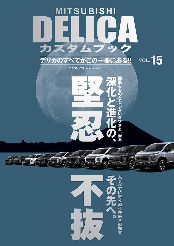 Amazon.co.jp: MITSUBISHI DELICAカスタムブック vol.15 (文友舎ムック