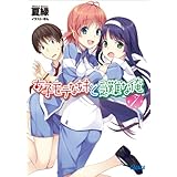 女子モテな妹と受難な俺7 ガガガ文庫　女子モテな妹と受難な俺
