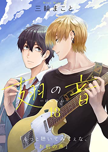 翅の音―はねのね―(18) (COMICエトワール)