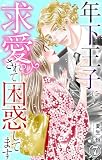 年下王子に求愛されて困惑してます 7 (恋愛宣言)
