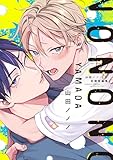 山田ノノノ初期短編集【電子限定おまけ付き】 (ディアプラス・コミックス)