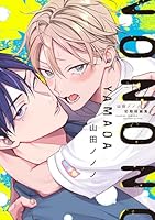 山田ノノノ初期短編集【電子限定おまけ付き】
