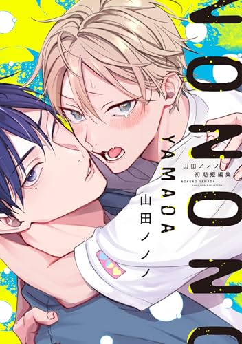 山田ノノノ初期短編集【電子限定おまけ付き】 (ディアプラス・コミックス)