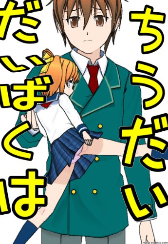 ちうだいだいばくは ニートスズキ マンガ Kindleストア Amazon