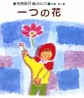 【超貴重】「一つの花」」の教材研究と全授業記録　今西祐行 前編】小4「一つの花」（今西祐行）授業ポイント徹底解説！事件