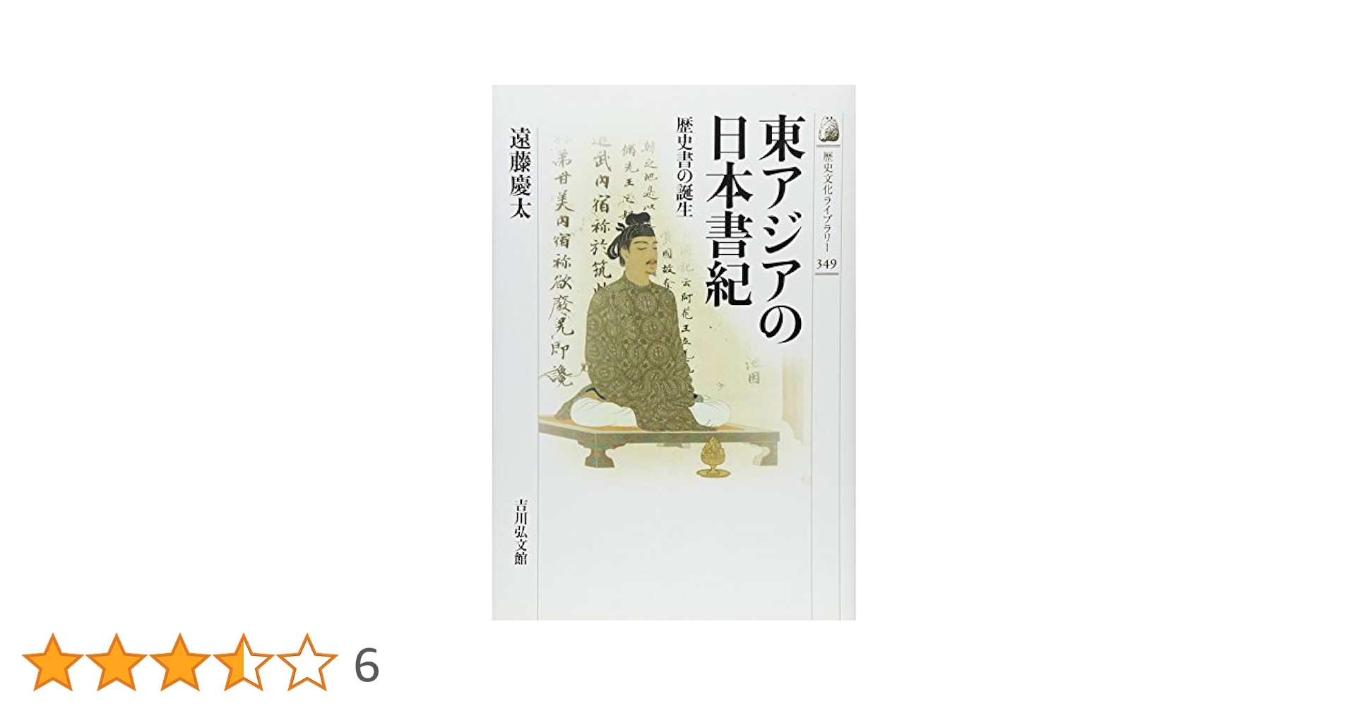 Amazon.co.jp: 東アジアの日本書紀: 歴史書の誕生 (歴史文化