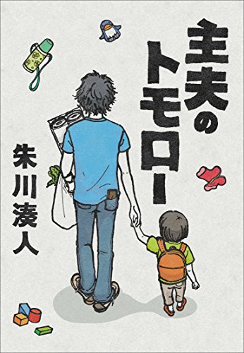 Amazon Co Jp 主夫のトモロー Ebook 朱川 湊人 Kindleストア