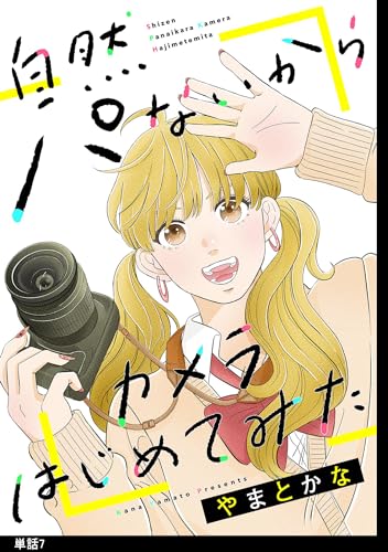 自然パないからカメラはじめてみた【単話】(7) (FC Jam)