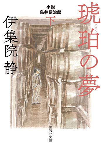 琥珀の夢 下 小説 鳥井信治郎 (集英社文庫)
