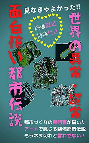 Amazon Co Jp 世界の異常 超常 面白怖い都市伝説 見なきゃよかった Ebook 中村元則 Kindleストア