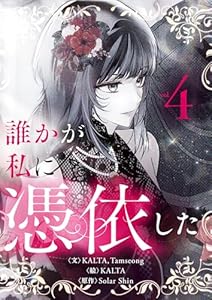 誰かが私に憑依した 4 (piccomics)