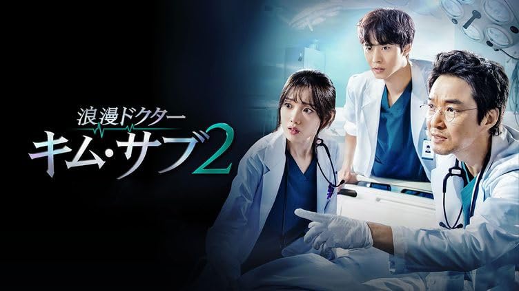 Amazon.co.jp: 浪漫ドクターキム・サブ2 韓国ドラマ Blu-ray 全33話