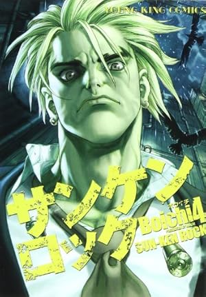 サンケンロック 24巻 (コミック(YKコミックス)) | Boichi |本