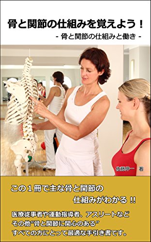 骨と関節の仕組みを覚えよう！(イラスト付き): 骨と関節の仕組みと働き 筋肉名称を覚えよう！(イラスト付き)