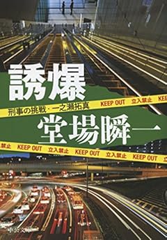 誘爆 - 刑事の挑戦・一之瀬拓真 (中公文庫)