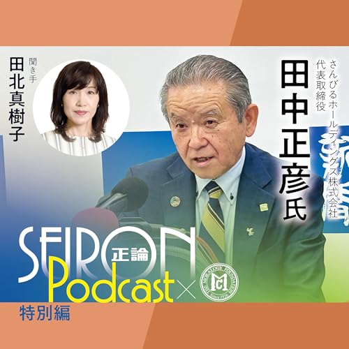 社員のモチベーション向上『社員が誇りを持てる会社づくり』～田中正彦&times;田北真樹子 対談⑥