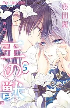 王の獣 5巻 感想 レビュー 試し読み 読書メーター 王の獣 5巻 感想 レビュー 試し読み 読書メーター
