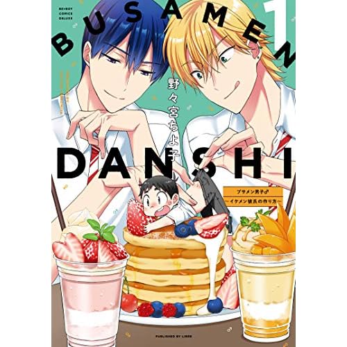 ブサメン男子♂〜イケメン彼氏の作り方〜