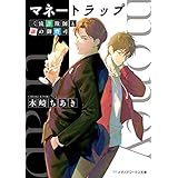 マネートラップ　三流詐欺師と謎の御曹司 (メディアワークス文庫)