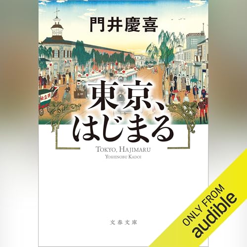 東京、はじまる Audiolibro Por 門井 慶喜 arte de portada