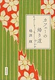 『カフェーの帰り道』嶋津輝/東京創元社