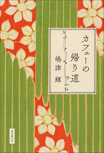 カフェーの帰り道のサムネイル