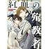 小説 抱かれたい男1位に脅されています。 紅血の殉教者