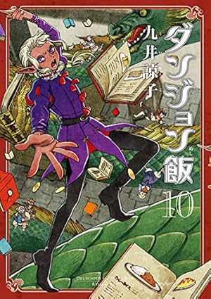 ダンジョン飯 10巻 感想 レビュー 試し読み 読書メーター ダンジョン飯 10巻 感想 レビュー 試し読み 読書メーター