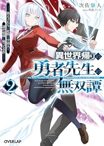 異世界帰りの勇者先生の無双譚 2　～教え子たちが化物や宇宙人や謎の組織と戦ってる件～ (オーバーラップ文庫)