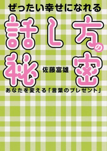 Gift of words to change the secret of speech that you can be happy absolute (Asahi Bunko) (2008) ISB