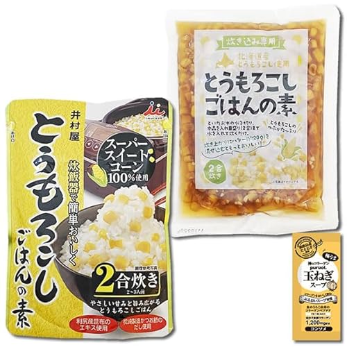 とうもろこしごはんの素 2合炊き(2〜3人前)&北海道産 とうもろこしごはんの素 2合炊き 各1袋お試しセット 炊き込みご飯の素 レトルト 簡単調理 コラーゲン玉ねぎスープ1食付き