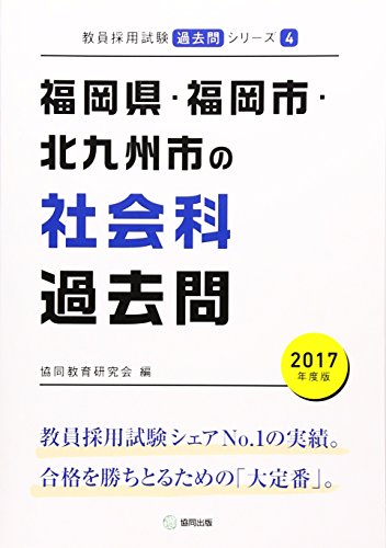 無料電子書籍 pdf 福岡県・福岡市・北九州市の社会科過去問 2017年度版 (教員採用試験「過去 バイ