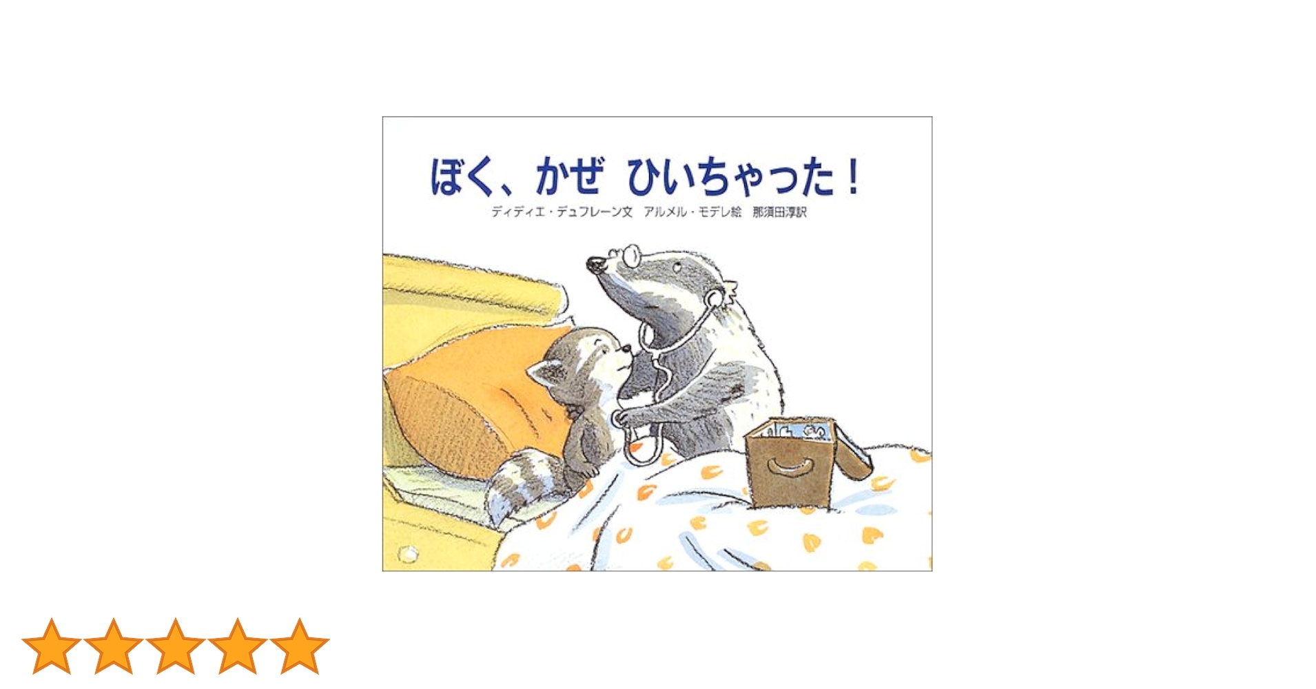 ぼく、かぜひいちゃった! | ディディエ デュフレーン, アルメル モデレ ぼく、かぜひいちゃった! | ディディエ デュフレーン, アルメル モデレ