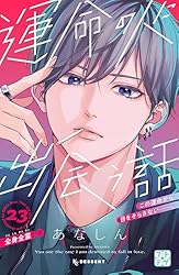 運命の人に出会う話 プチデザ（8） (デザートコミックス) | あなしん