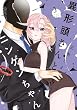セール中のKindle本24：異形頭さんとニンゲンちゃん(3)