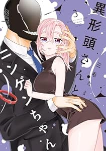 異形頭さんとニンゲンちゃん(3)