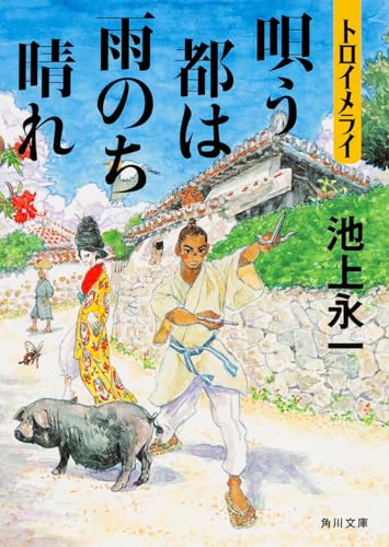 トロイメライ 唄う都は雨のち晴れ (角川文庫)