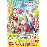 さらば！追放された薬師の聖女はもう国には帰りません。手柄を全部横取りされたのでまったりポーションを作ります (ベリーズファンタジー)