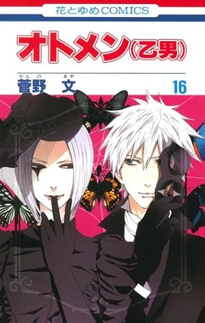 Amazon.co.jp: オトメン(乙男) 18 (花とゆめCOMICS) : 菅野 文: 本