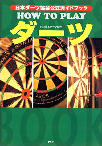 HOW TO PLAYダーツ―日本ダーツ協会公式ガイドブック