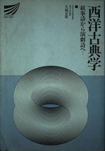 西洋古典学: 叙事詩から演劇詩へ (放送大学教材 1988)