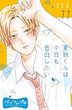 夏秋くんは今日も告白したい　ベツフレプチ（１１） (別冊フレンドコミックス)