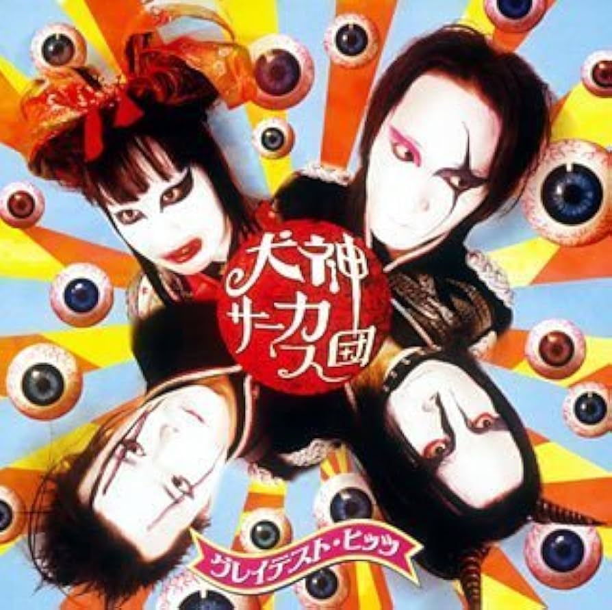 ⭐全て帯付き⭐　犬神サーカス団　シングル・アルバム28枚　初回限定盤あり 命みぢかし恋せよ人類! : 犬神サアカス團 (犬神サーカス団