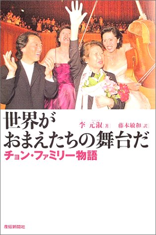 楽天 無料電子書籍 世界がおまえたちの舞台だ―チョン・ファミリー物語 バイ