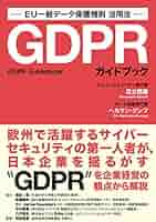 GDPRガイドブック EU一般データ保護規則 活用法 | 足立 照嘉