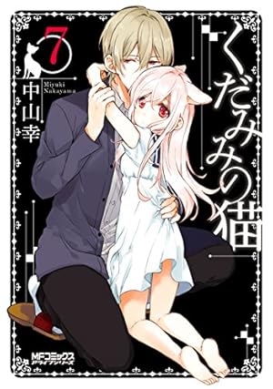 Amazon.co.jp: くだみみの猫 1 (MFコミックス アライブシリーズ) 電子